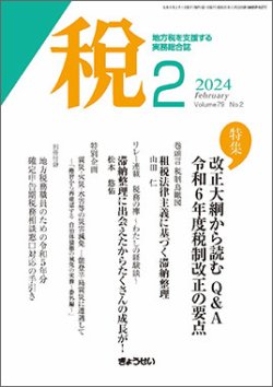 月刊　税 2024年1月号 (発売日2024年02月01日) 表紙