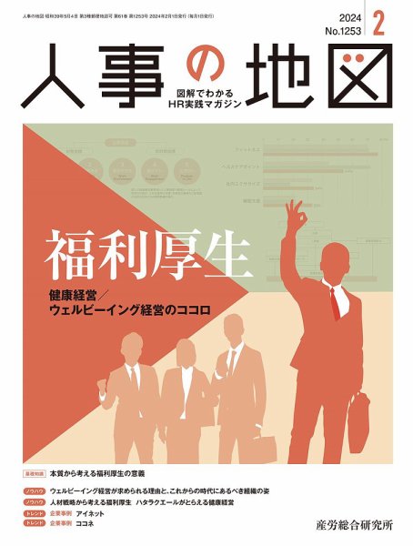 人事の地図 2024.2月号 (発売日2024年02月01日) 表紙