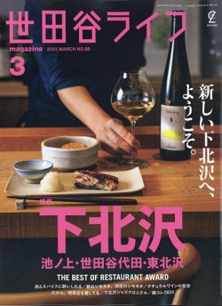 世田谷ライフmagazine No.88 (発売日2024年01月26日) 表紙