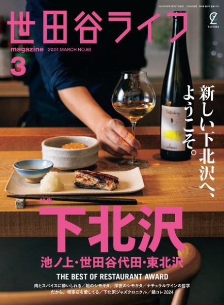 世田谷ライフmagazine No.88 (発売日2024年01月26日) 表紙