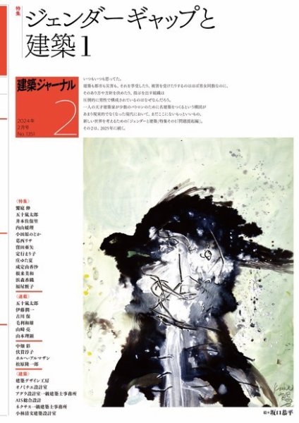 建築ジャーナル 2024年2月号 (発売日2024年02月01日) 表紙