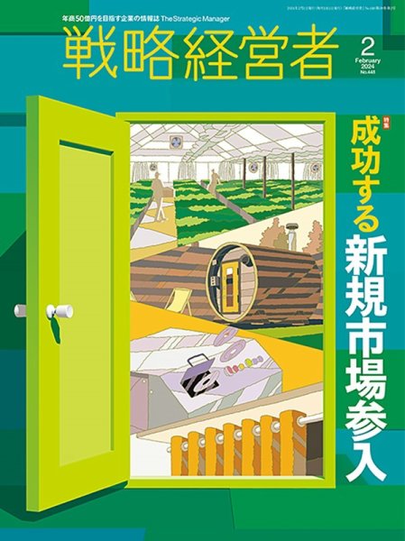 戦略経営者 No.448 2月号 (発売日2024年02月01日) 表紙
