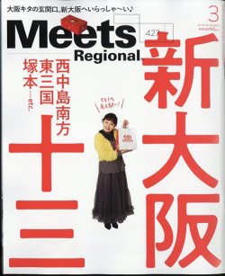 Meets Regional（ミーツリージョナル） 2024年3月号 (発売日2024年02月01日) 表紙