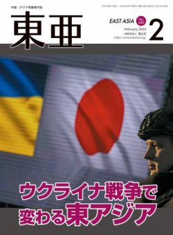 東亜 2024年2月号 (発売日2024年02月01日) 表紙