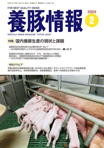 月刊養豚情報 2024年02月01日発売号 | 雑誌/電子書籍/定期購読の予約は