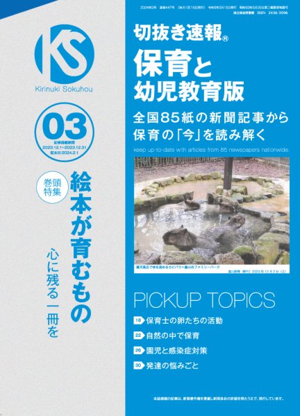 切抜き速報保育と幼児教育版 2024年3号 (発売日2024年02月01日) 表紙