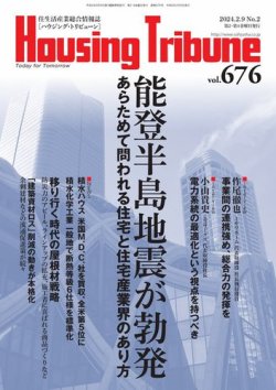 ハウジング・トリビューン Vol.676 (発売日2024年01月26日) 表紙