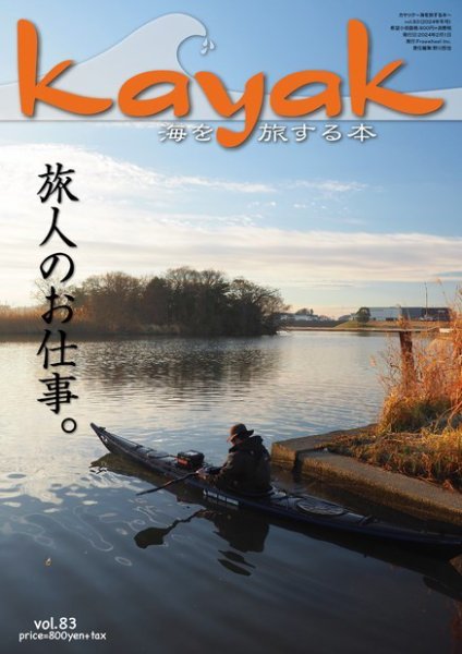 Kayak（カヤック） Vol.83 (発売日2024年01月27日) 表紙