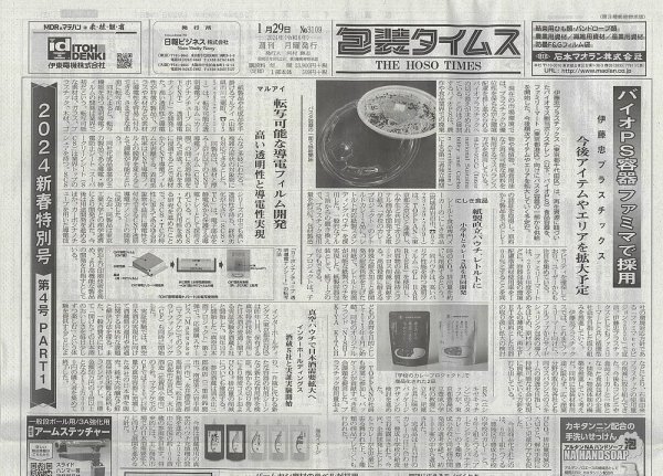 週刊包装タイムス 1月29日号 (発売日2024年01月29日) 表紙