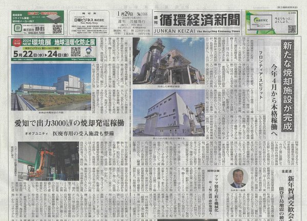 週刊循環経済新聞 1月29日号 (発売日2024年01月29日) 表紙