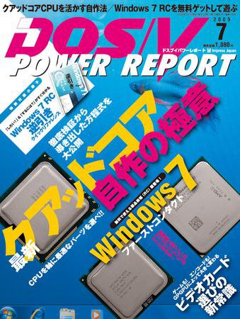 DOS/V POWER REPORT (ドスブイパワーレポート) 7月号 (発売日2009年05月29日) 表紙