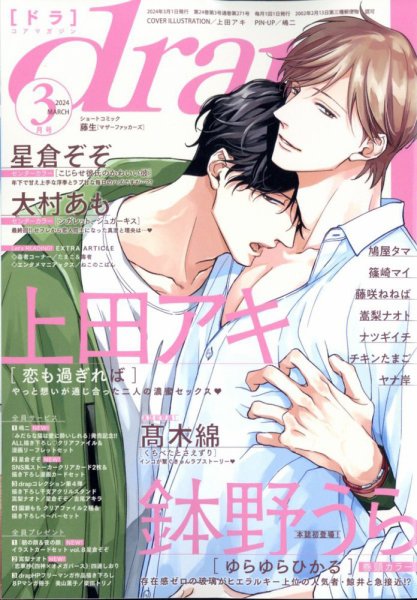 drap（ドラ） 2024年3月号 (発売日2024年01月31日) 表紙