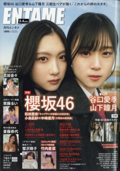 ENTAME (エンタメ) 2024年3月・4月合併号 (発売日2024年01月30日) 表紙