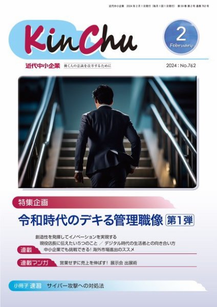 近代中小企業　速習 2月 本誌/別冊 (発売日2024年02月01日) 表紙
