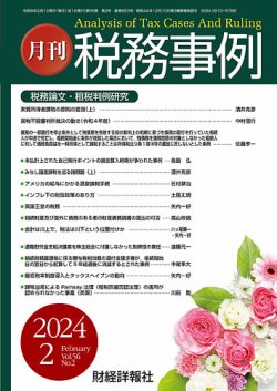 税務事例 2024年2月号 (発売日2024年02月01日) 表紙