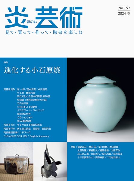 炎芸術 157号 (発売日2024年02月01日) 表紙