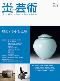 炎芸術 157号 (発売日2024年02月01日) 表紙