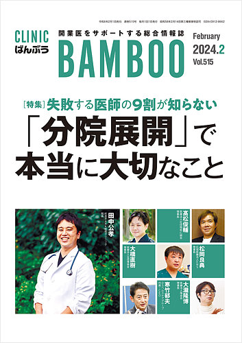 クリニックばんぶう 2024年2月号