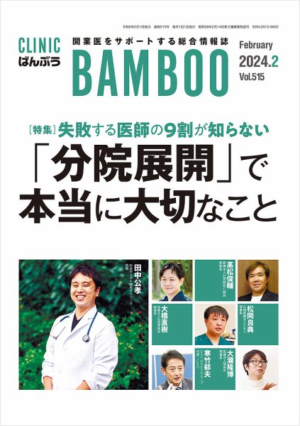 クリニックばんぶう 2024年2月号 (発売日2024年02月01日) 表紙