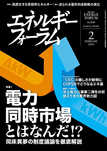 エネルギーフォーラム 2024年2月号 (発売日2024年02月01日) 表紙