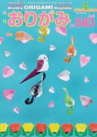 月刊おりがみ 583号 表紙