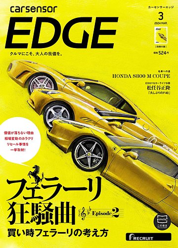 カーセンサーEDGE 2024年3月号 (発売日2024年01月26日) | 雑誌