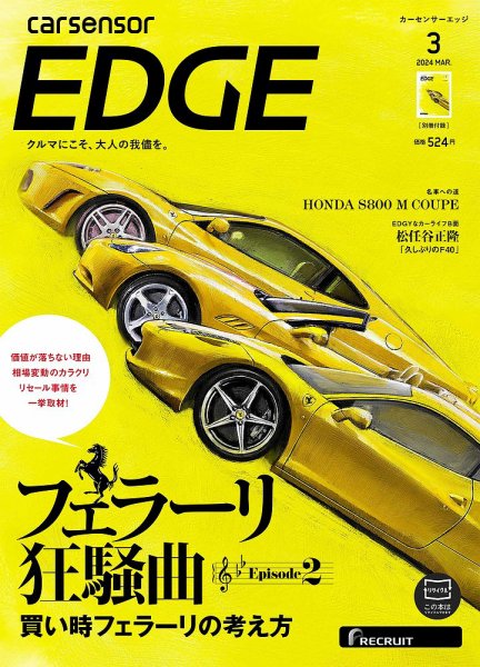 カーセンサーEDGE 2024年3月号 (発売日2024年01月26日) 表紙
