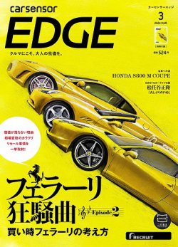 カーセンサーEDGE 2024年3月号 (発売日2024年01月26日) | 雑誌/定期