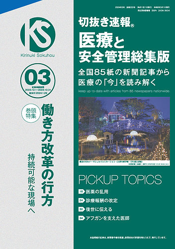 切抜き速報 医療と安全管理総集版 2024年3号 (発売日2024年01月29日