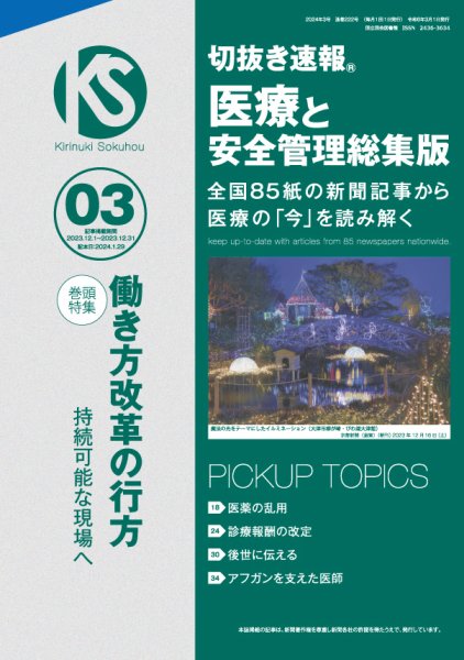 切抜き速報　医療と安全管理総集版  2024年3号 (発売日2024年01月29日) 表紙