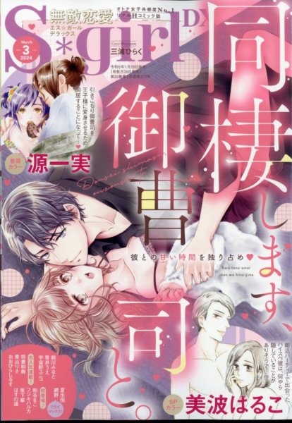 無敵恋愛S･girl (エスガール)DX 2024年3月号 (発売日2024年01月29日) 表紙