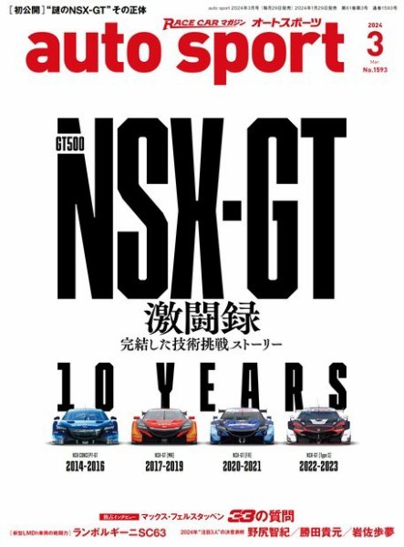auto sport（オートスポーツ） 2024年3月号 (発売日2024年01月29日) 表紙