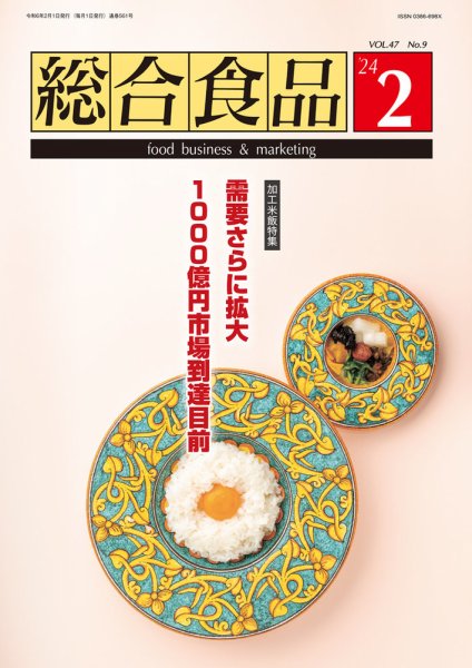 総合食品 2024年2月号 (発売日2024年02月01日) 表紙