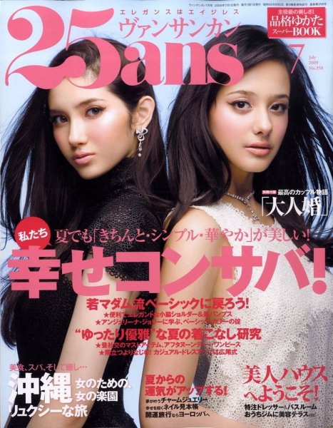 25ans (ヴァンサンカン) 2009年05月28日発売号 表紙