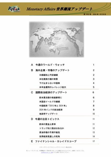 世界潮流アップデート 第1032号 (発売日2024年01月26日) 表紙