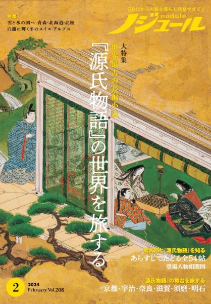 ノジュール（nodule） 2024年2月号 (発売日2024年01月28日) 表紙