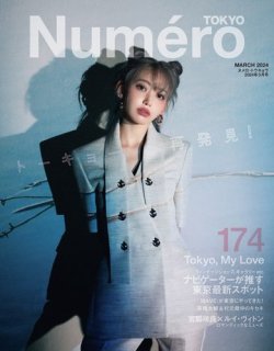 Numero TOKYO（ヌメロ・トウキョウ） 2024年3月号 (発売日2024年01月26日) 表紙