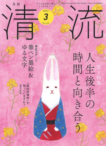 清流 ３月号 (発売日2024年02月01日) 表紙