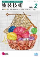 塗装技術 2024年2月号 表紙