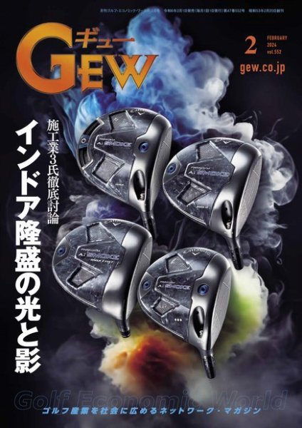 ゴルフ エコノミック ワールド 2024年2月号 (発売日2024年02月01日) 表紙
