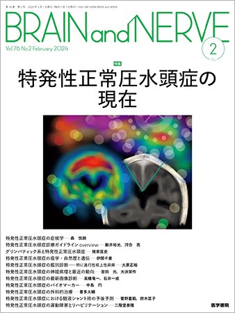 BRAIN and NERVE（ブレインアンドナーブ） Vol.76 No.2 (発売日2024年02月01日) 表紙