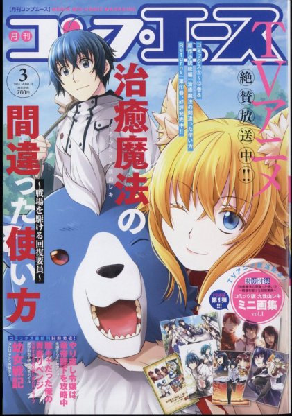 コンプエース 2024年3月号 (発売日2024年01月26日) 表紙