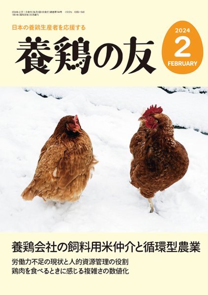 養鶏の友 2月号 (発売日2024年02月01日) 表紙