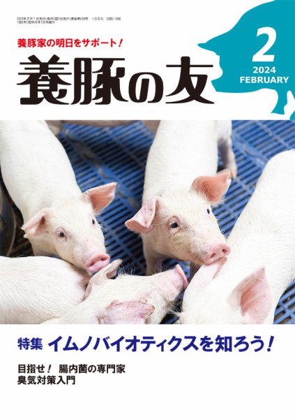 養豚の友 2月号 (発売日2024年02月01日) 表紙