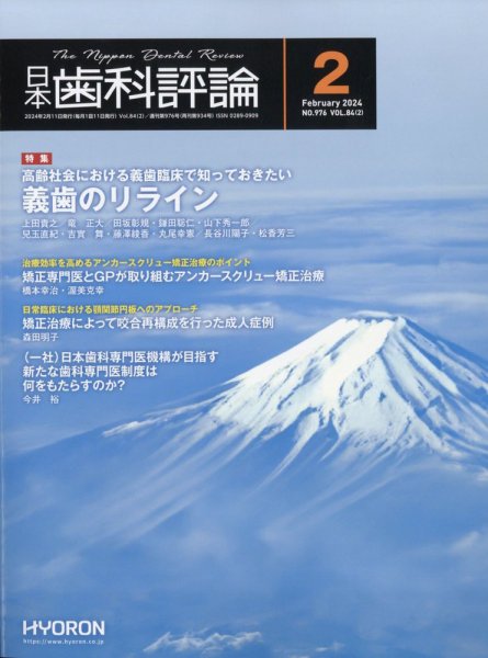 日本歯科評論 2024年2月号 (発売日2024年01月25日) 表紙