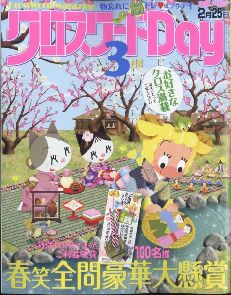 クロスワードDay 2024年3月号 (発売日2024年01月26日) 表紙