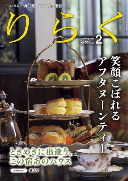 りらく 2024年2月号 (発売日2024年01月28日) 表紙