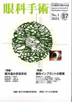眼科手術の最新号【Vol.37 No.1 (発売日2024年01月30日)】| 雑誌 