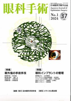 眼科手術 Vol.37 No.1 (発売日2024年01月30日) 表紙