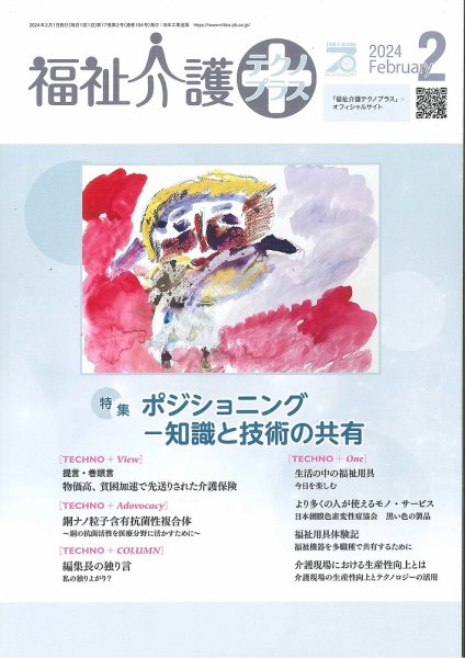 福祉介護テクノプラス 2024年2月号 (発売日2024年02月01日) 表紙